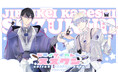 『地雷系彼氏すずくん』コラボレーションカフェの開催が決定！