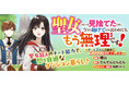 【新連載】『聖女じゃないと見捨てたくせに、今さら助けてとか言われてももう無理です！～チートスキルで勝手にダンジョン生活満喫します～』本日より「竹コミ！」にて連載スタート！
