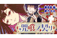 【夢×夢の作家による大正異能ミステリー】「夢のコンビ」でお届けする『咒喰ノ契リ』竹コミ！にて連載スタート！