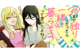 【新連載】意外と楽しい三十路のふたりぐらし♪『30まで独りだったら一緒に暮らそうって言ったよね？』竹コミ！にて連載スタート！