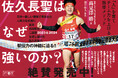 全国高校駅伝2連覇！『佐久長聖はなぜ強いのか？「人」を育てチーム力を上げる指導メソッド』（著・高見澤勝）発売！！
