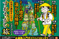 供養遍路、不登校遍路、詐欺遍路そして地元の温かいお接待…40日間・約1200km　出会いの旅！『四国お遍路まんきつすれちがい旅』 12月18日（木）発売!