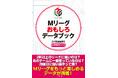 麻雀プロリーグ戦・Mリーグをもっと楽しめるデータが満載！『Mリーグおもしろデータブック』12月26日発売‼