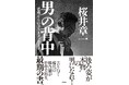 「桜井章一」最期の書！　後ろ姿が“本物”の男になれ！『男の背中　雀鬼からのラストメッセージ』2026年1月16日発売‼