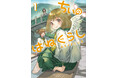 "ハネビト"になった少女の田舎でのびのびスローライフ!!『ちぃのはねぐらし』第1巻 1月17日発売！