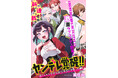 【新連載】『ヤンデレ覚醒！！捨てられた令嬢は最恐侯爵にアタック中！』竹コミ！にて連載スタート！