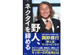 日本代表FWから現役引退後にたどり着いた“野人流サッカービジネス”とは――？『野人、ネクタイを締める』2026年1月30日発売‼