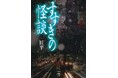 北の繁華街・北海道 すすきので聞いた身も凍る怖い話『すすきの怪談』1/29発売
