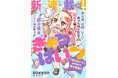 「ゆるめいつ」のsaxyun堂々帰還!!!!　新連載『ぎゃるばいつ』本日より「竹コミ！」にて連載スタート！