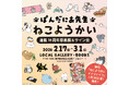 ぱんだにあ先生『ねこようかい』連載10周年原画展＆サイン会開催！