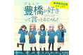 新刊『だもんで豊橋が好きって言っとるじゃん！9巻』発売記念！！『だも豊』スタンプラリー開催！&佐野妙先生新規描き下ろしイラストを使用したグッズも新登場！
