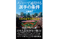 国際スカウト歴、日本人最長28年の眼力！『メジャーで通用する選手の条件　スカウトは予言者であれ』2026年2月20日発売‼