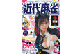 『近代麻雀』2026年4月号2月28日発売！　表紙＆巻頭グラビアはその魅力に釘付けになっちゃう、東雲うみ!! 　小冊子は確実に強くなる「ゼロ秒思考の麻雀～手牌読みの法則～」