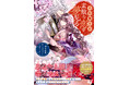 あなたと願う幸せな恋の行く末…『大和撫子は素敵な恋を夢見る　和風恋愛アンソロジーコミック』3月5日（木）発売！