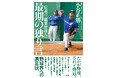 たかが野球、されど野球。『伝説の「職業野球人」　最期の独り言』2026年3月6日発売‼