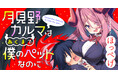 最強の魔王の娘が、ぼっちコワモテ少年の下僕に!?『月見野カルマはあくまで僕のペットなのに』がWEBコミックサイト「竹コミ！」にて連載開始！