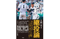 カウント途中での継投、「雨が降る前に傘を差す」早めの継投、マシンガン継投、選手の身体を守る継投、もしくはエースと心中……果たして正解は？『高校野球　令和の継投論』2026年3月13日発売‼