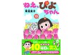 【新聞連載10周年】クスッと笑えて元気になる日常４コマ漫画　　『ねえ、ぴよちゃん』コミックス第13巻が3月26日発売
