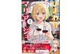 後輩女子と、身近で本格ワイン体験♡『ひまわりマリアージュ 未満なふたりのワイン日誌』第1巻が3月17日（火）発売！