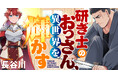 【新連載】寡黙な研ぎ士おっさんが無双する！『研ぎ士のおっさん、異世界を輝かす』連載開始！