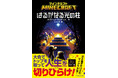 マイクラ大会に挑む少年とパパの奮闘を描く、ハートフルファミリー小説！『マインクラフト　はるかなる光の柱』マインクラフト公式小説シリーズ第20弾！3月19日発売‼