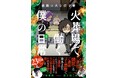 【シリーズ累計23万部突破】『火葬場で働く僕の日常』第5巻 3月19日発売