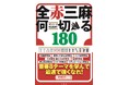 近年流行している「全赤三麻」初の何切る本！『ザンリーグ完全監修！！全赤三麻何切る180』3月25日発売!!