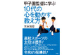 高校スポーツの主役は選手！『甲子園監督に学ぶ　10代の心を動かす教え方』2026年3月27日発売‼