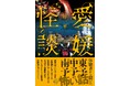 四国初のご当地怪談【愛媛県】の怖い話・不思議な話『愛媛怪談』3/30発売