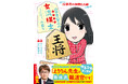 ついに羽生善治九段との対談が実現！シリーズ第４弾『山口恵梨子（えりりん）の女流棋士の日々 将棋界の仲間たち編』3月26日発売！！