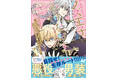 目指せ、クズ王子の汚名返上！掴みとれ、真のハッピーエンド!!!!!!『クズ王子やりなおす！ ～ざまぁされて死んだけど、今度は筋書きブチ壊して生き延びる～』第1巻 4月3日(金)発売!!