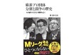 Mリーグがあるのに一つにならないのは何故？『麻雀プロ団体分裂と闘争の歴史　もめ続けた50年の真実を暴く』3月31日発売‼