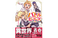 女子率90％の学園で、少年は「命」に向き合う！異世界X青春学園ストーリー『バトルヒーラーズ 大志を抱く少年の冒険譚』第1巻 4月7日(火)発売!!