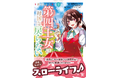 「災厄」と呼ばれ追放された第四王女の辺境スローライフ♪『捨てられた第四王女は母国には戻らない』第1巻 4月7日(火)発売!!