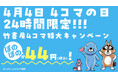 24時間限定！2026年「4コマの日」は連載40周年の『ぼのぼの』を大特集！名作から話題作まで新旧の人気タイトルが勢揃い