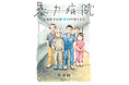 その病院では一番の働き者でやさしい人が患者に暴力をふるっていた。『暴力病院　看護助手が精神科で見たもの』4月9日発売！！
