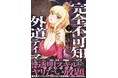 雑魚な俺、最強上位者美少女にヤリたい放題!!『完全不可知の外道テイマー 　ダンジョンの最強モンスター娘を俺のスキルで支配する』第１巻4月7日(火)発売!!