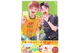 映画化2回の大人気ごはんBLがついに大団円！『アキはハルとごはんを食べたい おかわり！』完結5巻、4月16日発売！