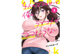 4人のママに溺愛されちゃう？！「4人のママのせいで俺のラブコメがママならない」第１巻4月16日本日発売！