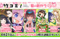 【竹コミ！】春の新作ラッシュ！4月21日より、新作マンガ5作品が順次連載スタート！
