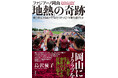 「岡山にJクラブを」と願い、力を尽くした市井の人々の狂熱に迫る。『ファジアーノ岡山「地熱」の奇跡　親会社なき市民クラブがどうやってＪ１昇格を遂げたか』2026年4月24日発売‼