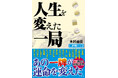 あの一牌が運命を変えたーー16通りの覚悟と奇跡『人生を変えた一局』5月1日発売‼