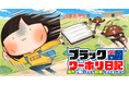 【新連載】ワーホリのヤバすぎるリアルを描くコメディエッセイ！『ブラックワーホリ日記　海外で働いてたら奴隷にされましたっ！』竹コミ！にて連載スタート！