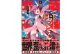 おっさんが転生したのは…機械の身体!? 美少女と合体して世界を救え――。『武装転生 美少女と合体したおっさん伝説になる』第1巻5月7日(木)えちえちロボアクション始動!!