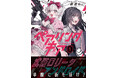 ロリータ衣装に身を包んだアンドロイドが街を翔ける！『ペアリングギア』第1巻5月15日(金)発売!!