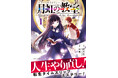 小学生からやり直し！転生オカルトミステリー！『月虹の教室』第1巻5月15日(金)発売!!