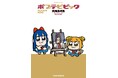 打ち切り記念「よみくじ」キャンペーン実施！『ポプテピピック SEASON NINE』最新刊が本日5月15日（金）発売!!