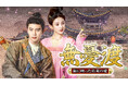 2025年上半期奇幻劇人気ランキングNo.1！総再生回数15億回突破！『無憂渡〜瞳に映った真実の愛〜』のDVD-BOXが遂に発売！！