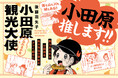 【新刊情報】コミックエッセイ せらびぃ「小田原観光大使になれるかな」が11月16日より販売開始!