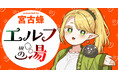 【新連載】『エルフの湯』竹コミ！にて連載スタート！